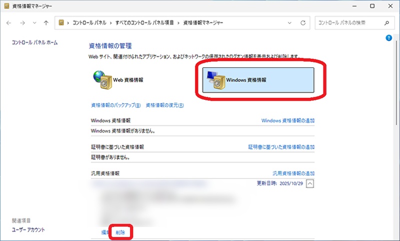 「Windowsの資格情報」タブでNASのIPやホスト名を削除
