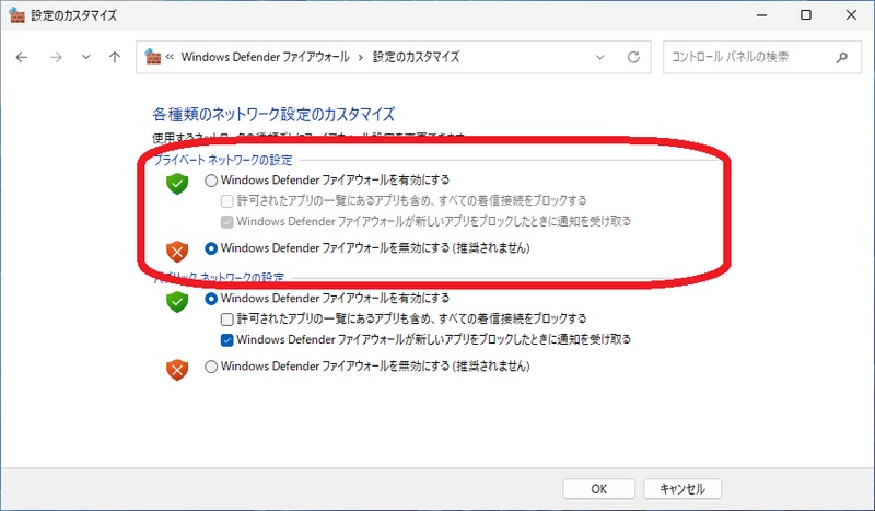 プライベートネットワークの設定を一時的に「無効化」