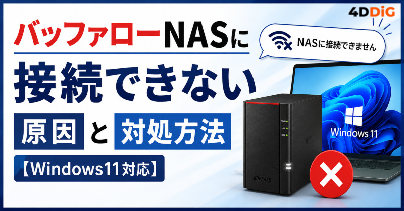 バッファロー製のNASが接続できない
