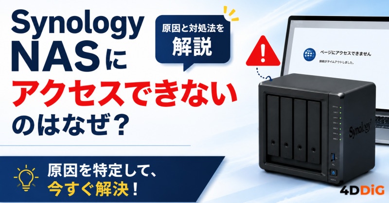 Synology NASにアクセスできない