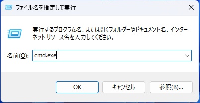 「cmd.exe」と入力