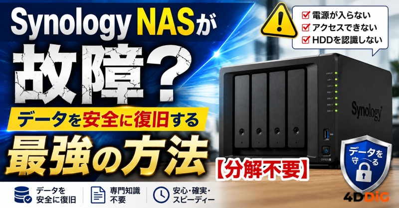 Synology NASデータを復旧