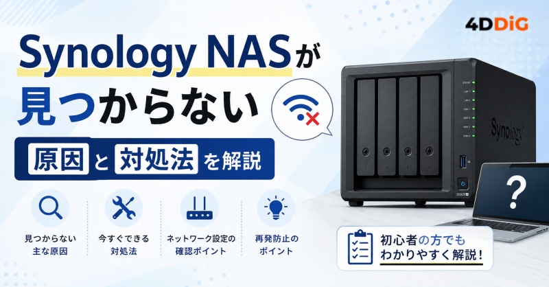 Synology NASが見つからない