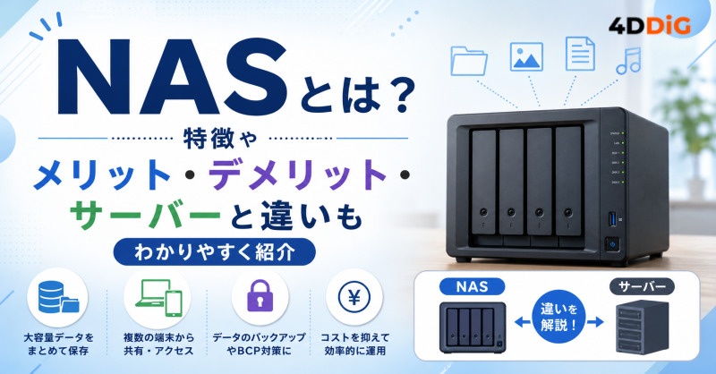 NASとは