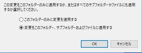 変更をこのフォルダー、サブフォルダーおよびファイルに適用する