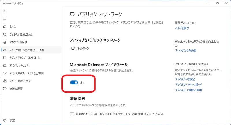 ファイアウォールを無効化にする