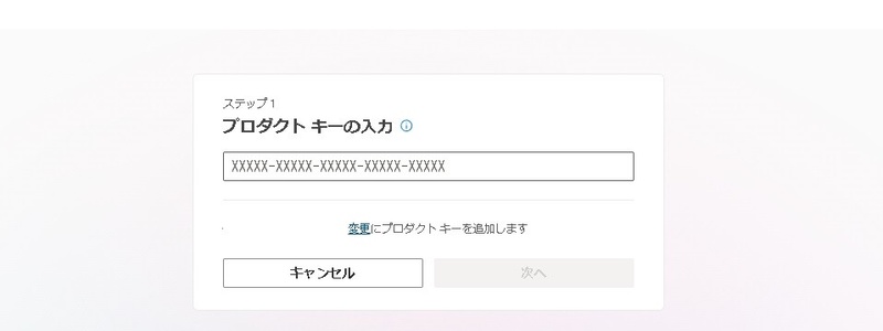 プロダクトキーを入力