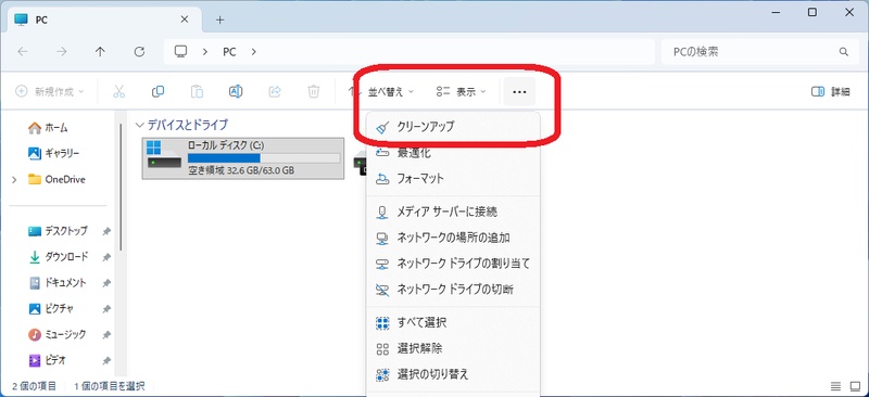 ディスククリーンアップを実行