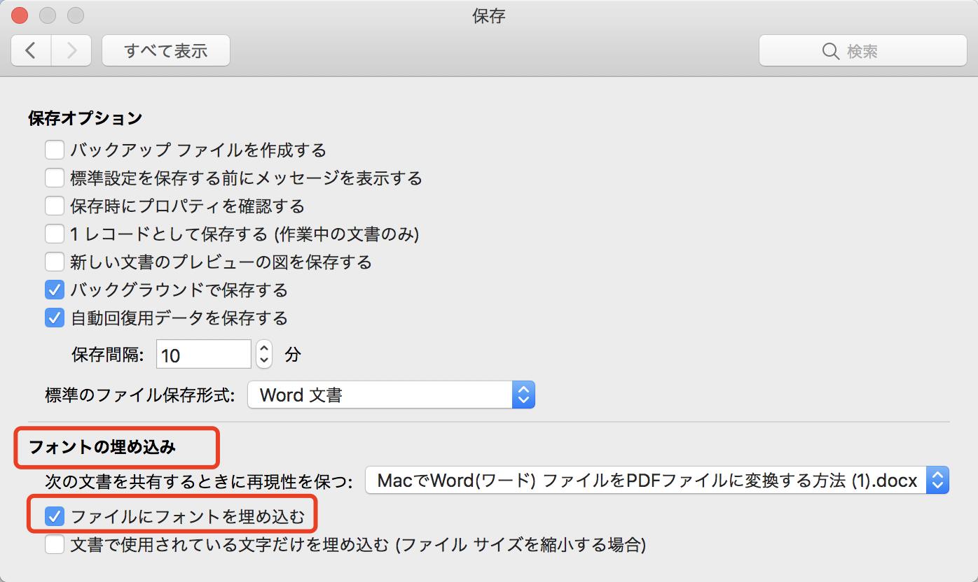 「ファイルにフォントを埋め込む」にチェック