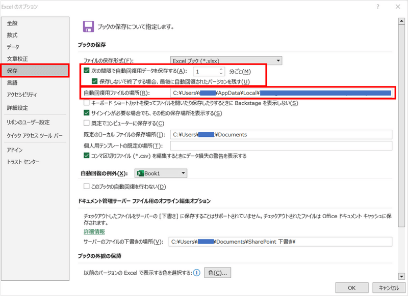 「自動回復用ファイルの場所」が表示