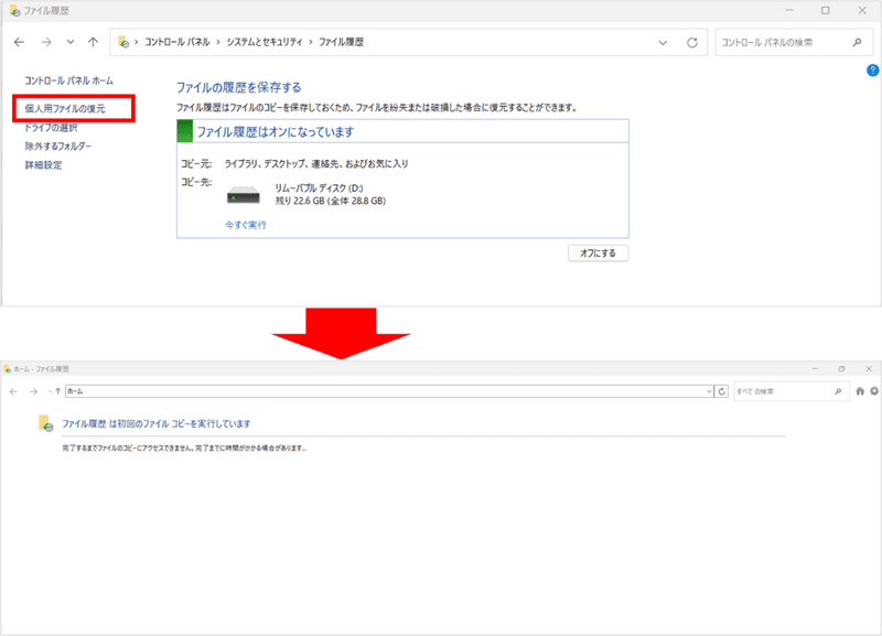個人用ファイルの復元