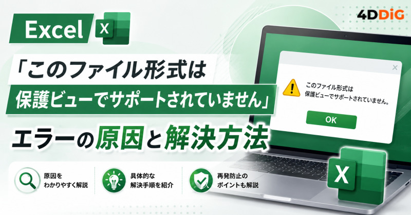 このファイル形式は保護ビューでサポートされていません