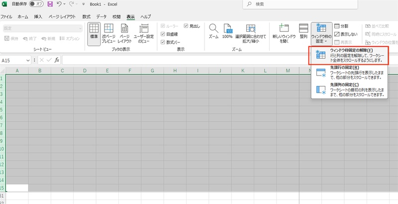 「ウィンドウ枠の解除」をクリック