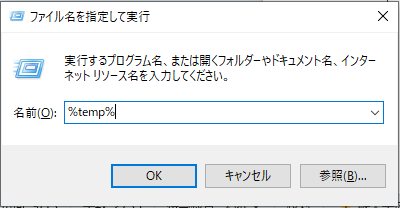 「%temp%」と入力