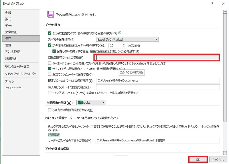 自動回復用ファイルの場所