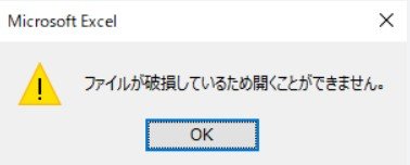 ファイルが破損しているため開くことができません