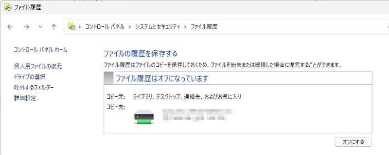 「オンにする」ボタンを押す