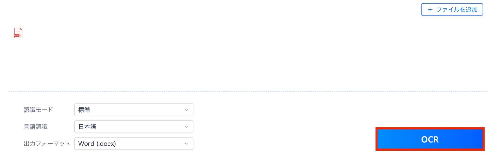 「OCR」をクリック
