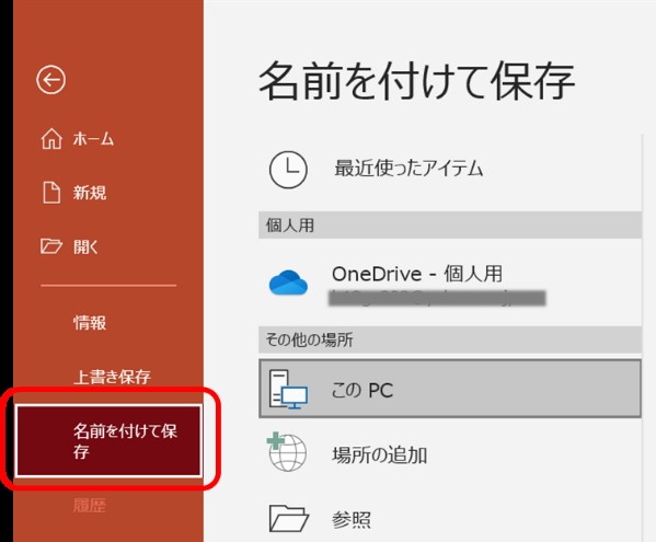 パワーポイント Powerpointで保存せずに閉じてしまったファイルを復元