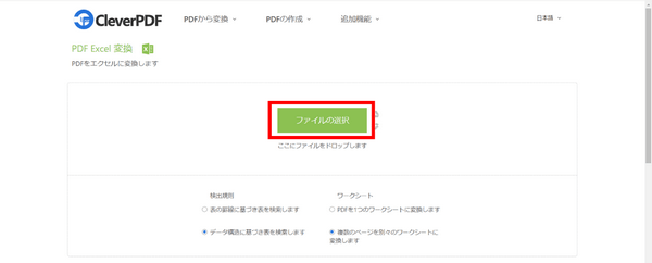 CleverPDFでPDF をExcelに変換