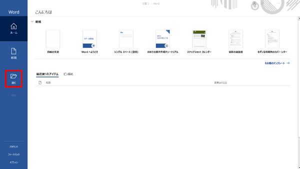 新しくWordを開く