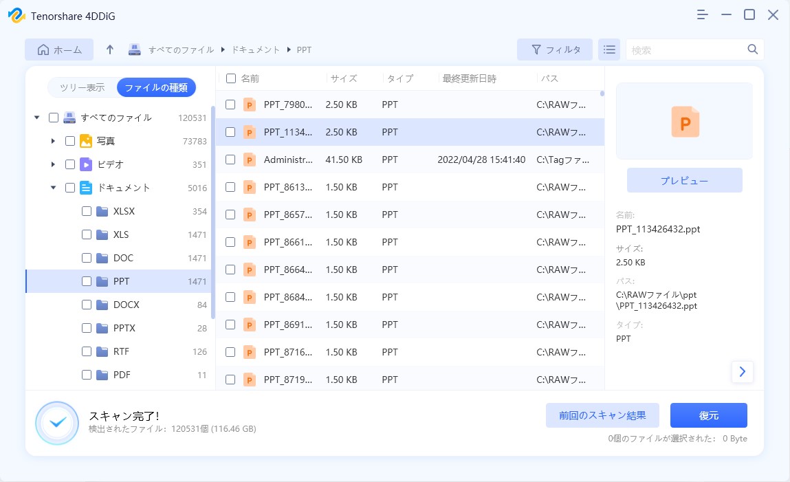 復元したいPPTファイルが保存した場所を選択