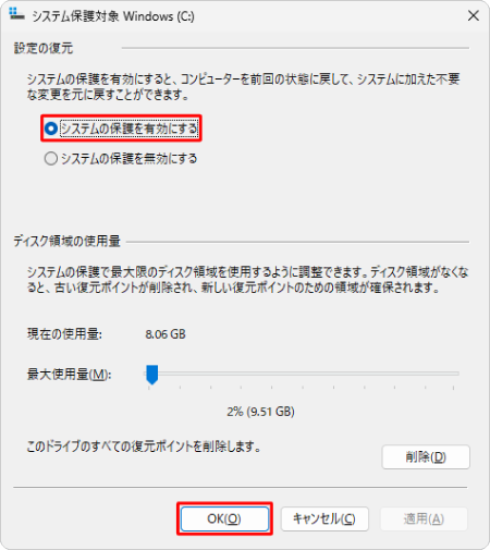 システムの保護を有効にする
