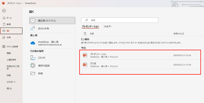 「最近使ったファイル」を選択