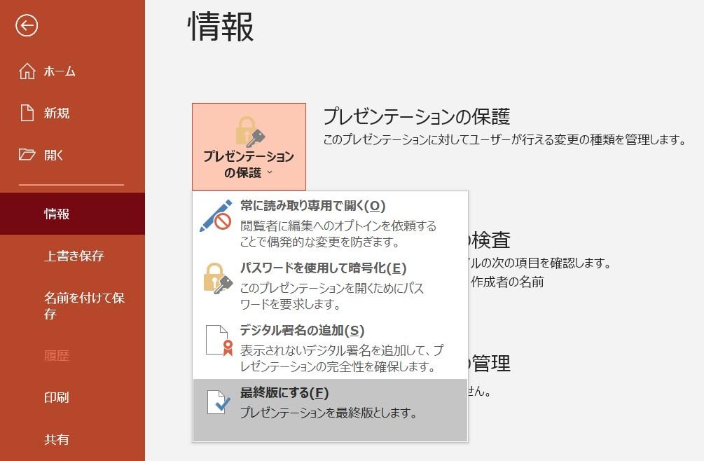 プレゼンテーションの保護