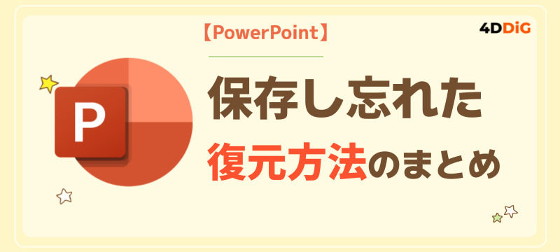 保存し忘れたPowerPointファイルを復元