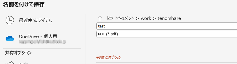 保存オプション