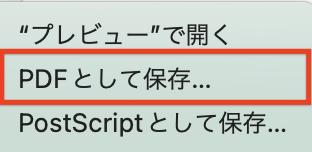 PDFとして保存