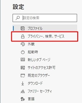 プライバシー、検索、サービス