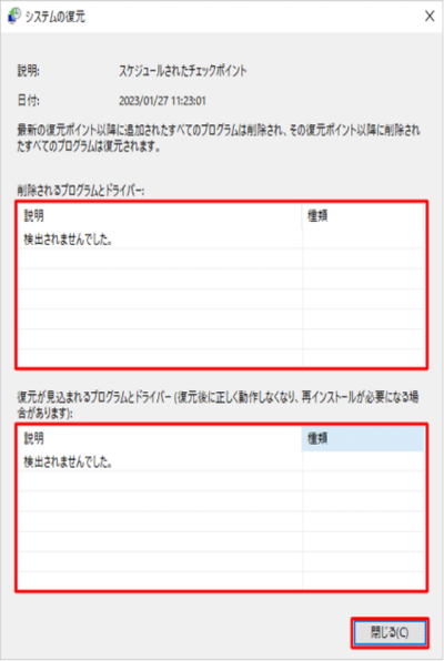 問題がなければ「閉じる」