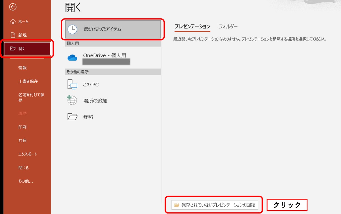 徹底解説 Powerpoint ファイルを復元方法