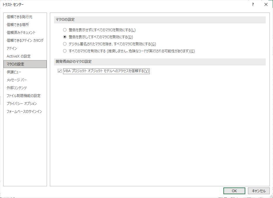 VBAプロジェクトオブジェクトモデルへのアクセスを信頼する