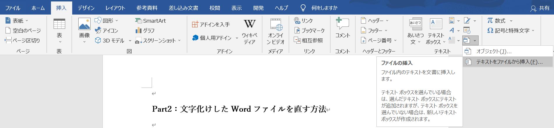 Wordファイルが文字化けした時の修復法と復元法