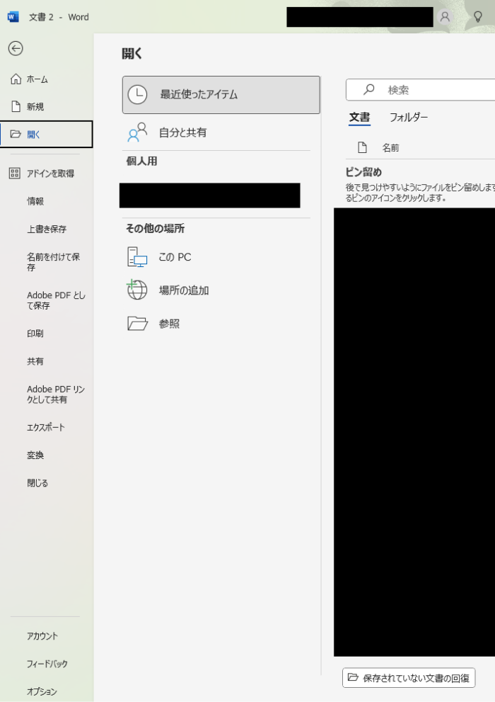 保存されていない文書の回復