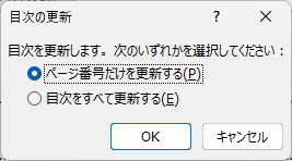 目次更新の確認ダイアログ
