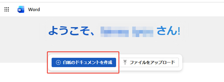 白紙のドキュメントを作成
