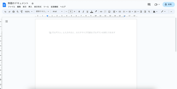 Googleドキュメント