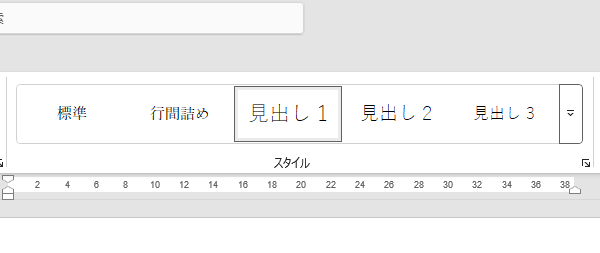 見出しスタイルを設定