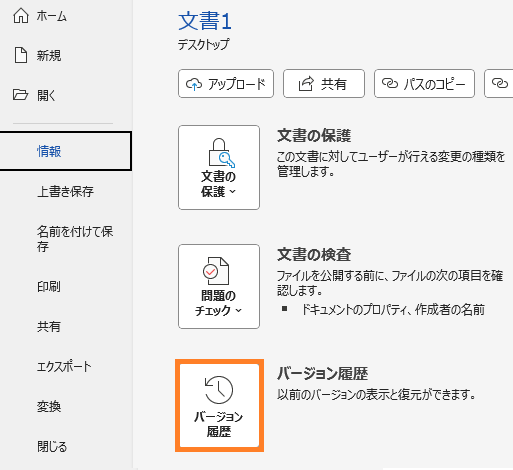 Wordの「バージョンの履歴」から復元