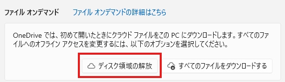 「ディスク領域の解放」をクリック