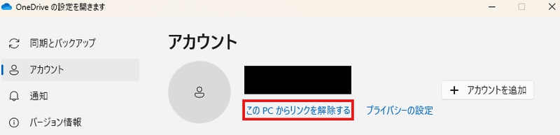 「このPCのリンクを解除」をクリック