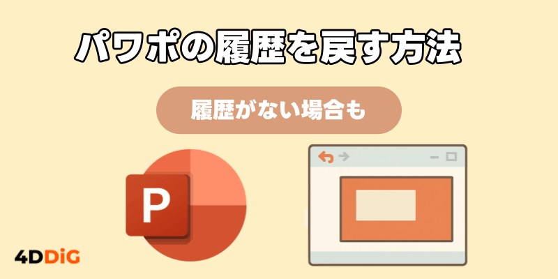 パワポ履歴復元