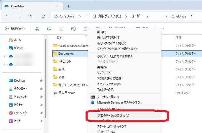 OneDriveのローカルフォルダの以前バージョンからファイルを復元