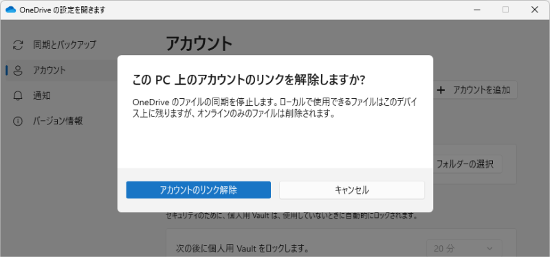 「OneDriveのリンク解除」をクリック