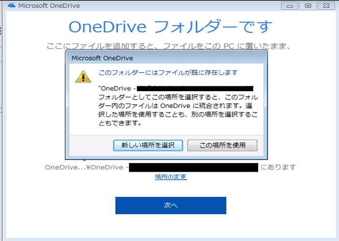 既存のOneDriveフォルダを使用する