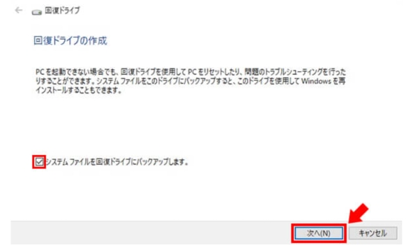 システムファイルを回復ドライブにバックアップ